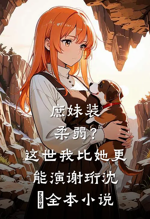 庶妹装柔弱？这世我比她更能演谢珩沈妧全本小说