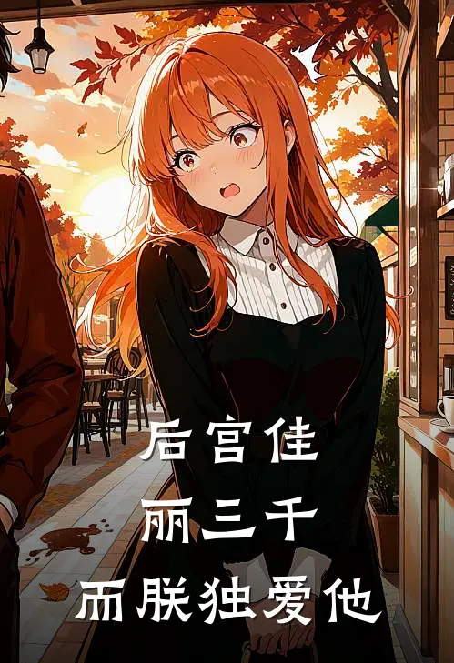 后宫佳丽三千，而朕独爱他