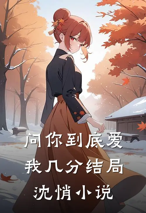 问你到底爱我几分结局沈悄小说