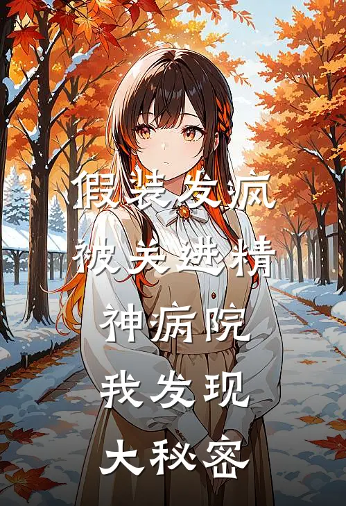 假装发疯被关进精神病院，我发现大秘密
