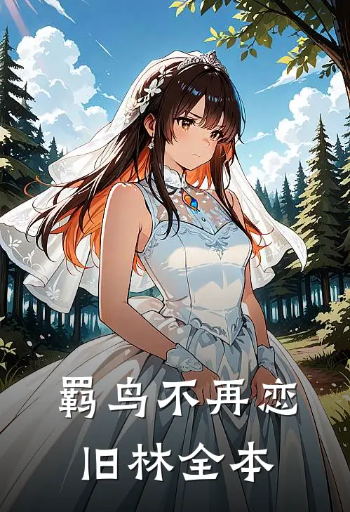 羁鸟不再恋旧林全本