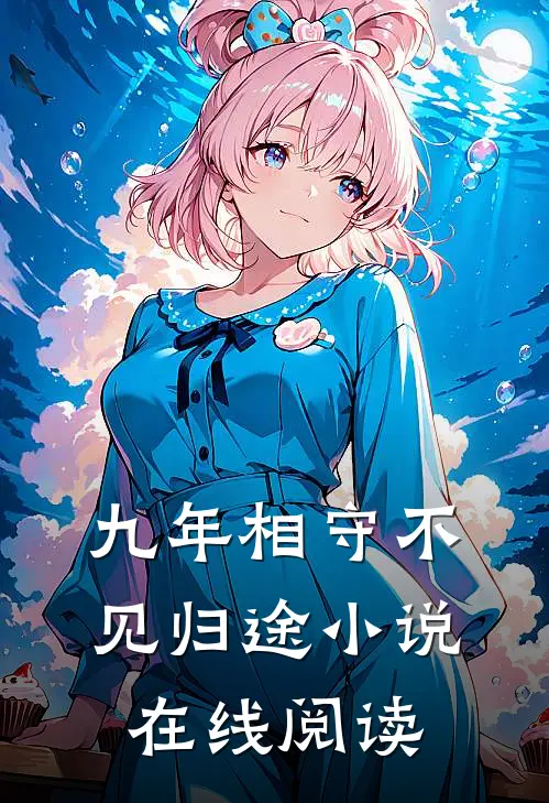 九年相守不见归途小说在线阅读