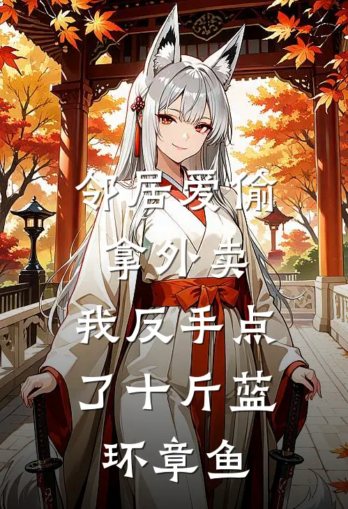 邻居爱偷拿外卖，我反手点了十斤蓝环章鱼