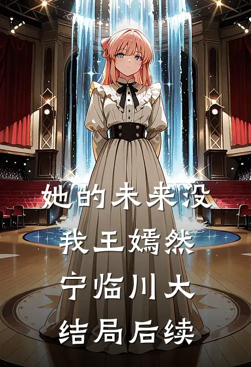 她的未来没我王嫣然宁临川大结局后续