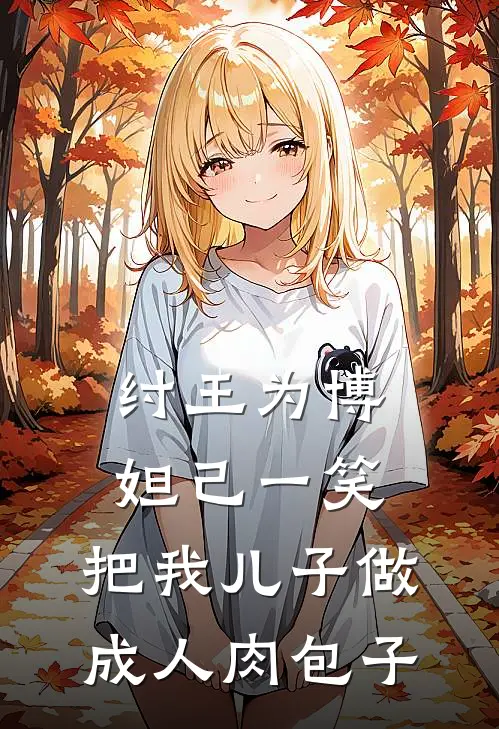 纣王为博妲己一笑，把我儿子做成人肉包子