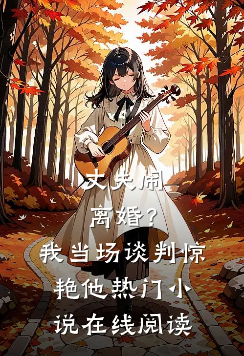 丈夫闹离婚？我当场谈判惊艳他热门小说在线阅读