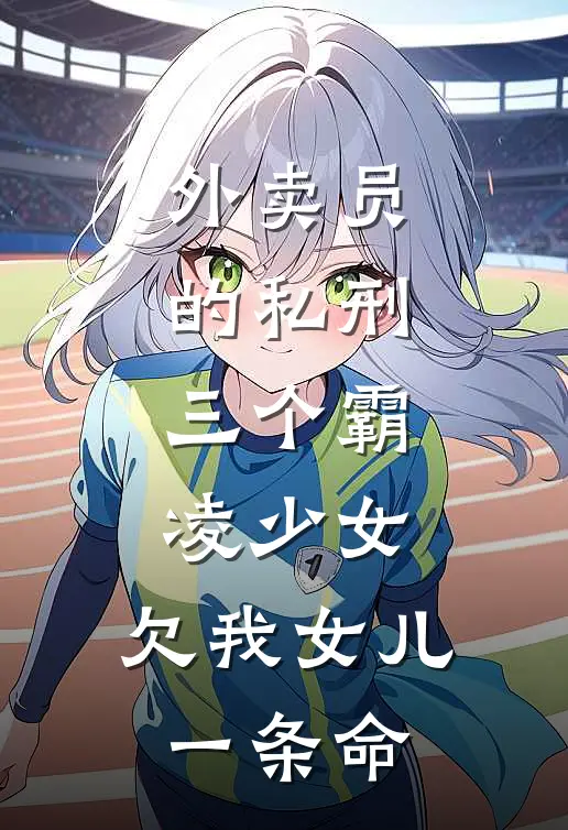 外卖员的私刑：三个霸凌少女，欠我女儿一条命