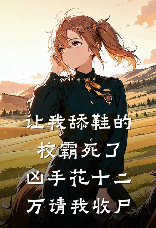 让我舔鞋的校霸死了，凶手花十二万请我收尸