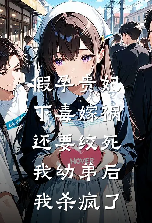 假孕贵妃下毒嫁祸还要绞死我幼弟后，我杀疯了