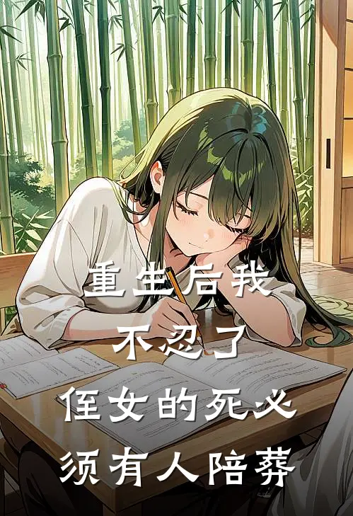 重生后我不忍了，侄女的死必须有人陪葬