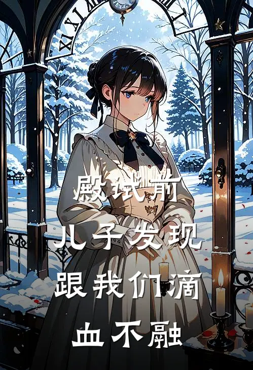 殿试前，儿子发现跟我们滴血不融
