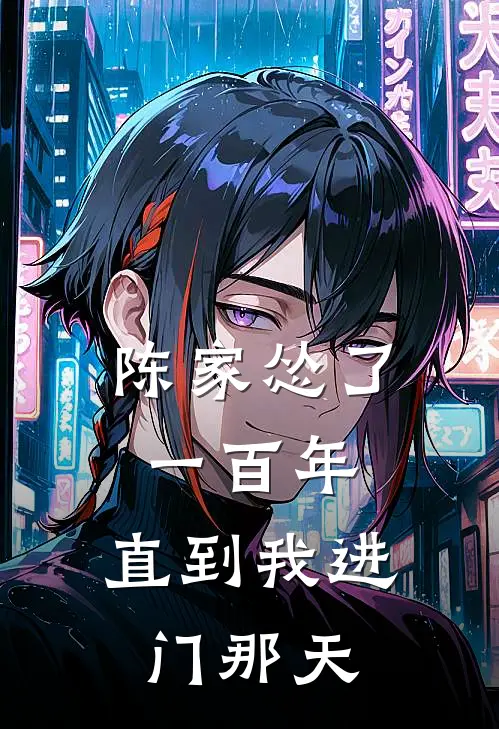 陈家怂了一百年，直到我进门那天