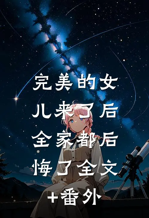 完美的女儿来了后，全家都后悔了全文+番外