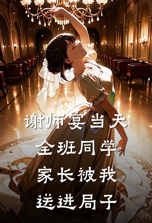 谢师宴当天，全班同学家长被我送进局子