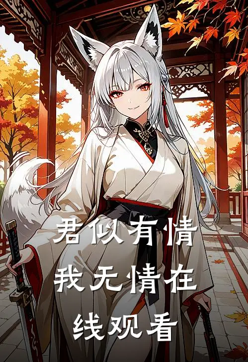 君似有情我无情在线观看