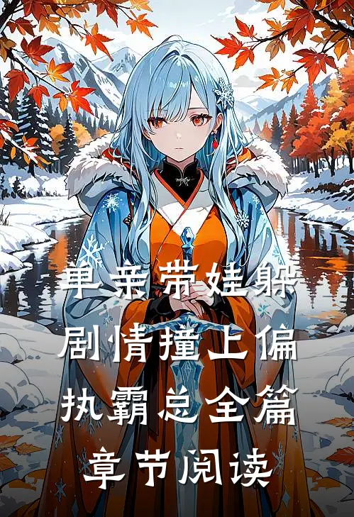 单亲带娃躲剧情撞上偏执霸总全篇章节阅读