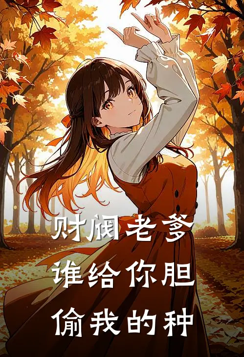 财阀老爹：谁给你胆偷我的种