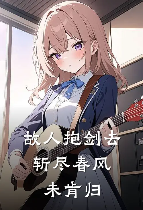 故人抱剑去，斩尽春风未肯归