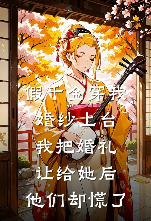 假千金穿我婚纱上台，我把婚礼让给她后，他们却慌了