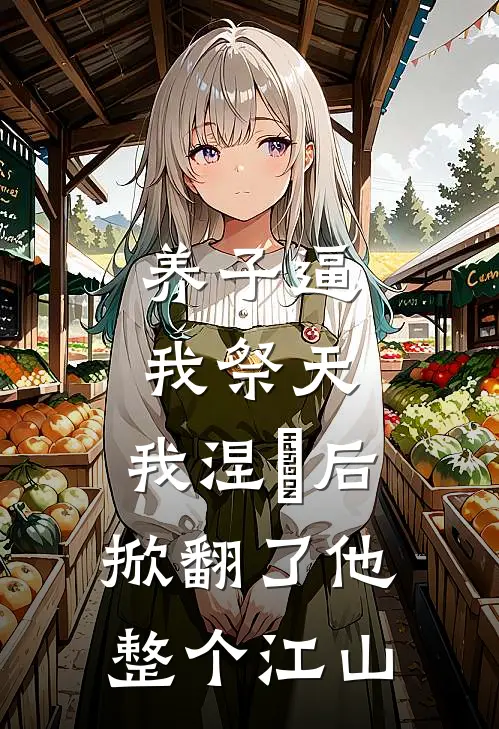 养子逼我祭天，我涅槃后掀翻了他整个江山