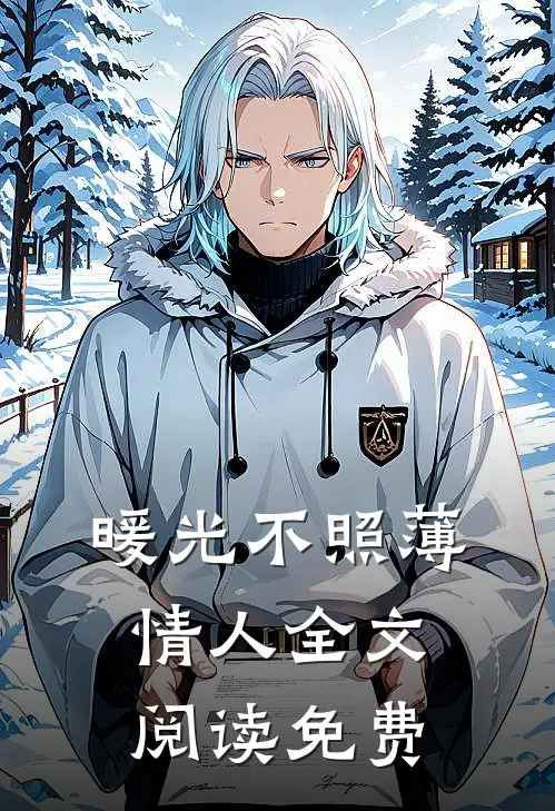 暖光不照薄情人全文阅读免费