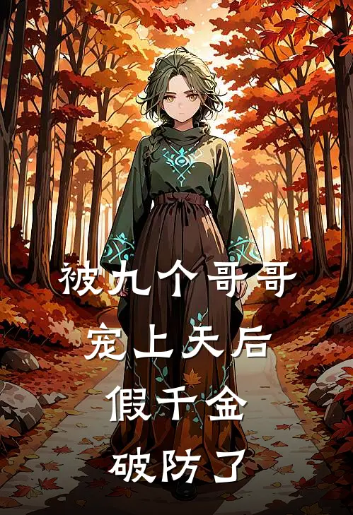被九个哥哥宠上天后，假千金破防了