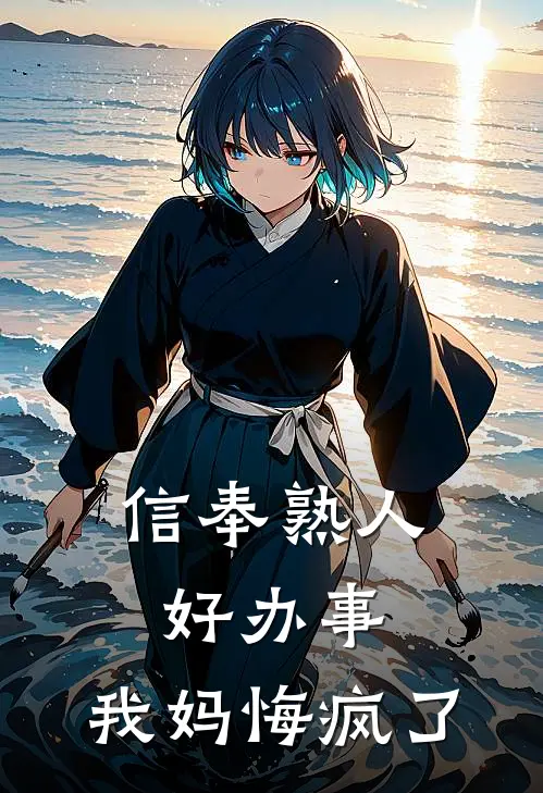 信奉熟人好办事，我妈悔疯了