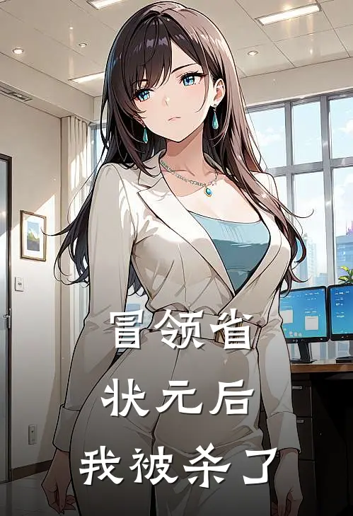 冒领省状元后，我被杀了