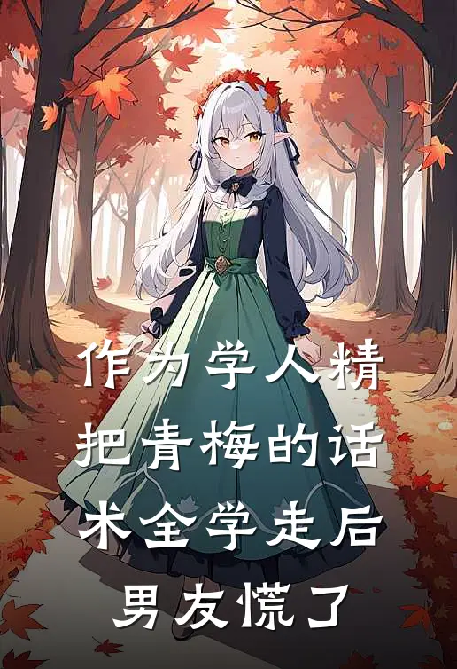 作为学人精，把青梅的话术全学走后，男友慌了