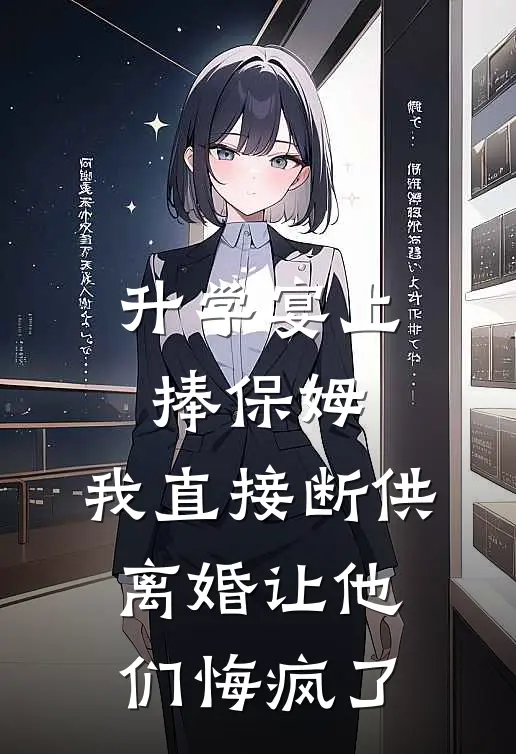升学宴上捧保姆，我直接断供离婚让他们悔疯了