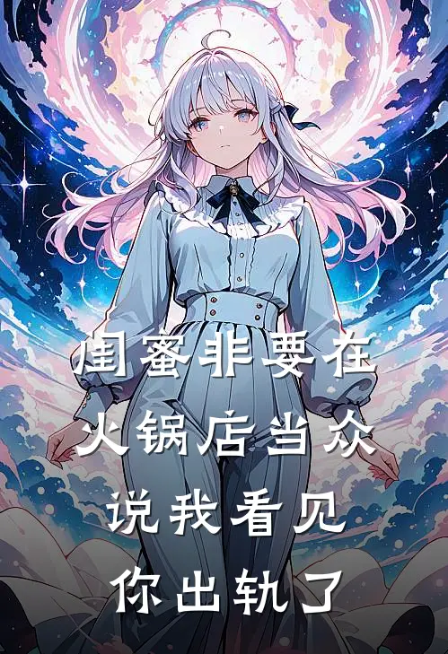 闺蜜非要在火锅店当众说“我看见你出轨了”