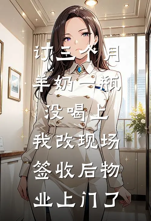 订三个月羊奶一瓶没喝上，我改现场签收后物业上门了