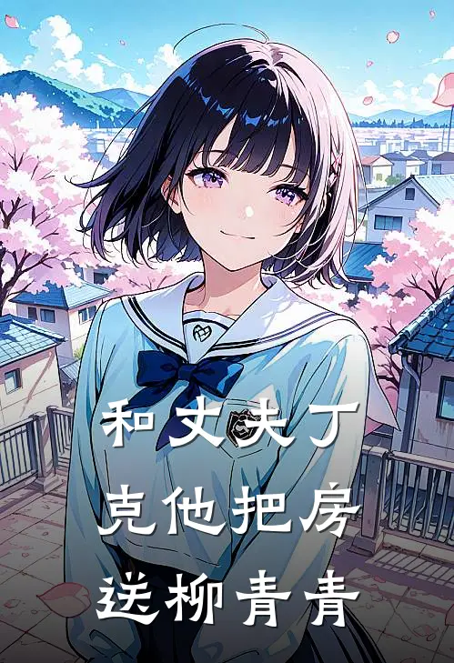 和丈夫丁克他把房送柳青青