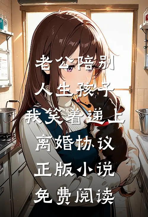 老公陪别人生孩子，我笑着递上离婚协议正版小说免费阅读