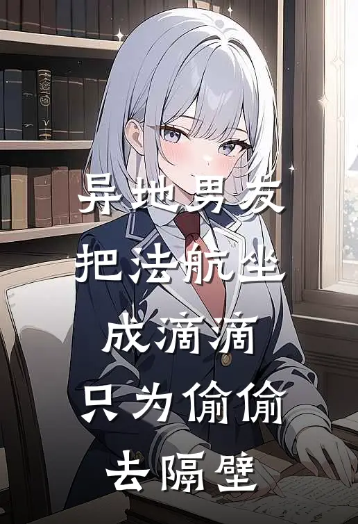异地男友把法航坐成滴滴，只为偷偷去隔壁