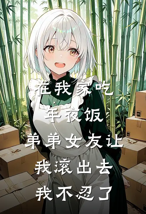在我家吃年夜饭，弟弟女友让我滚出去，我不忍了