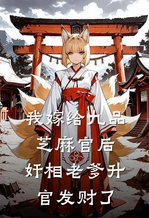 我嫁给九品芝麻官后，奸相老爹升官发财了