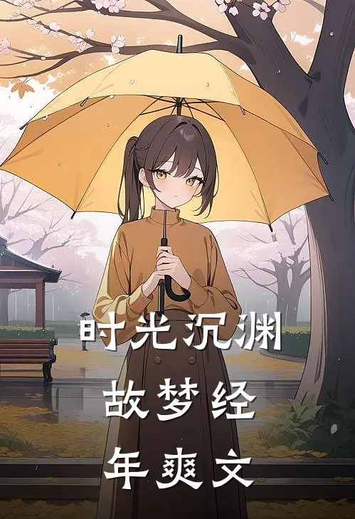时光沉渊，故梦经年爽文