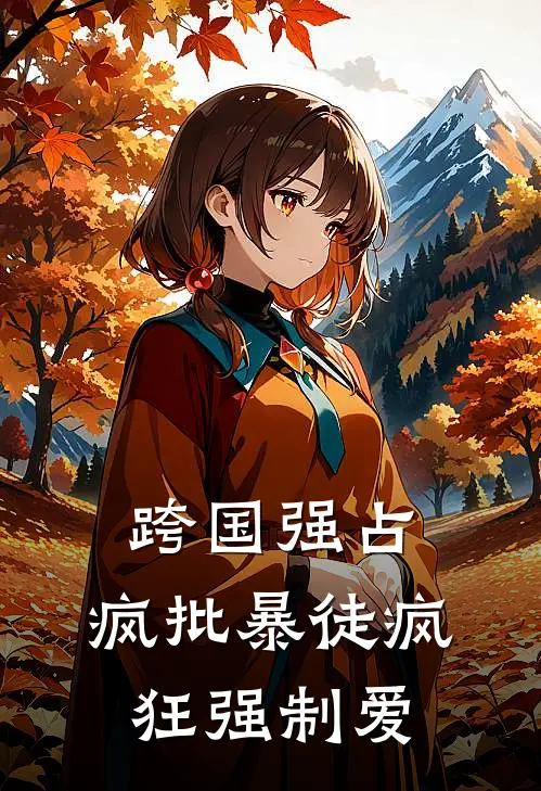 跨国强占，疯批暴徒疯狂强制爱