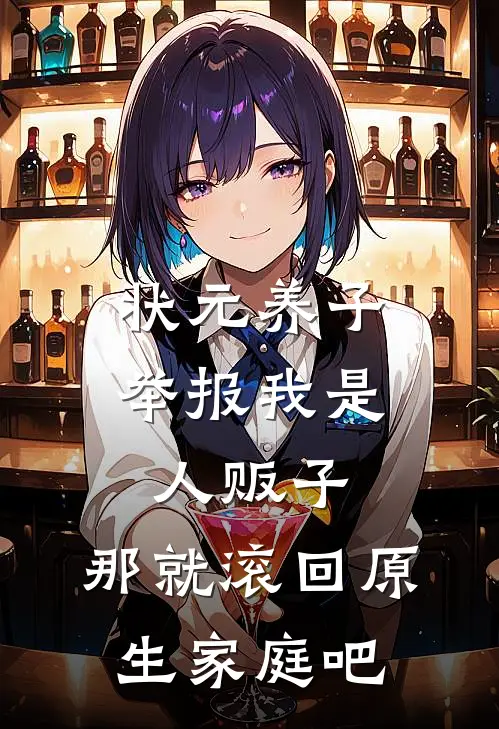 状元养子举报我是人贩子，那就滚回原生家庭吧