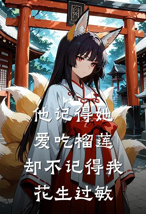 他记得她爱吃榴莲，却不记得我花生过敏