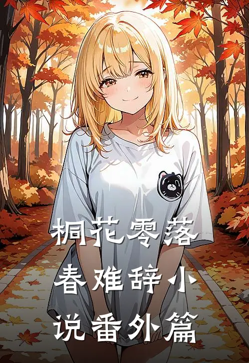 桐花零落春难辞小说番外篇