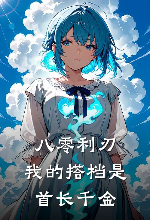 八零利刃：我的搭档是首长千金