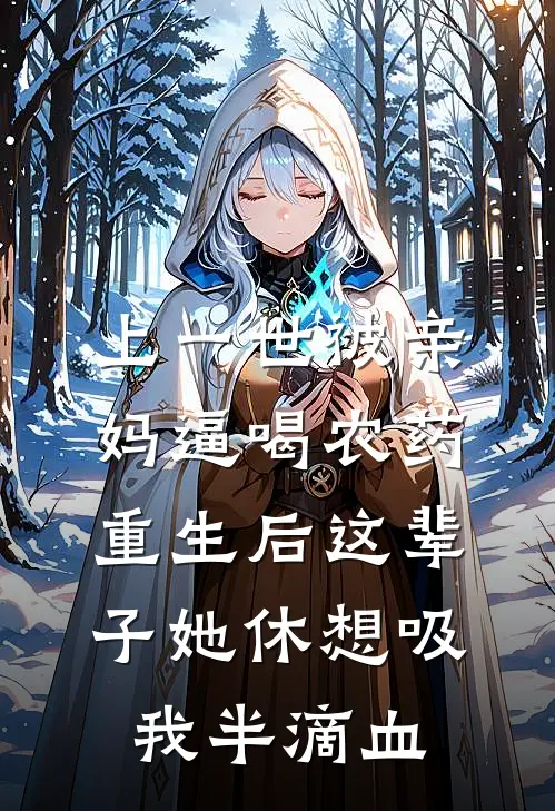 上一世被亲妈逼喝农药，重生后这辈子她休想吸我半滴血