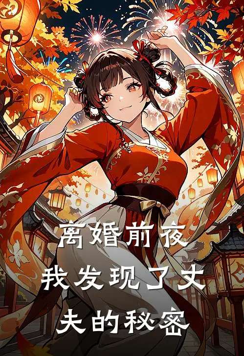 离婚前夜，我发现了丈夫的秘密