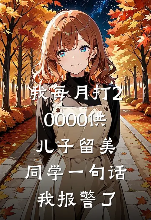 我每月打20000供儿子留美，同学一句话我报警了