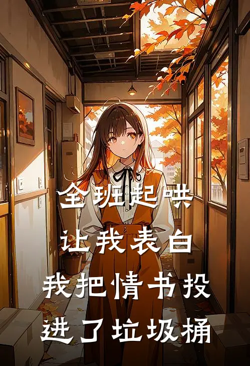 全班起哄让我表白，我把情书投进了垃圾桶