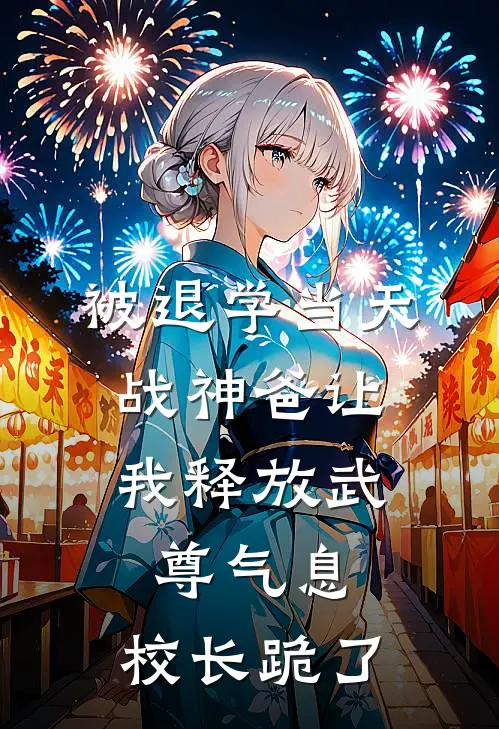 被退学当天，战神爸让我释放武尊气息，校长跪了