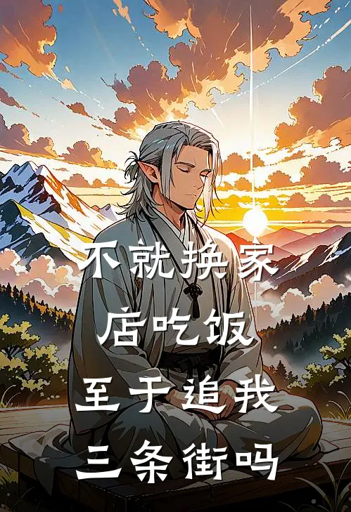 不就换家店吃饭，至于追我三条街吗