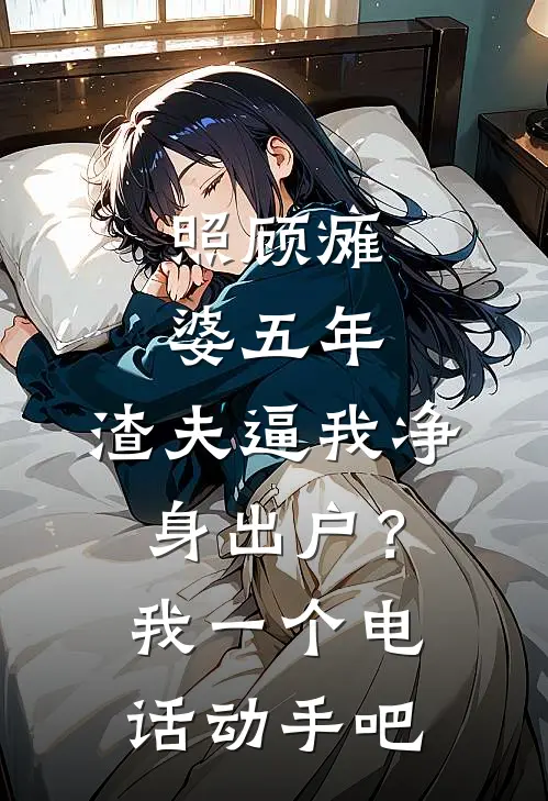 照顾瘫婆五年，渣夫逼我净身出户？我一个电话：动手吧